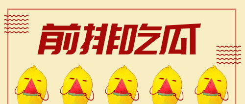 黄色前排吃瓜图文创意公众号封面
