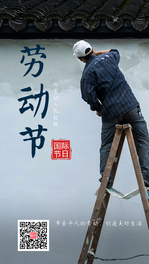写实中国风劳动节手机海报