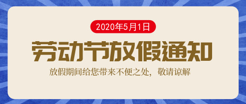 簡潔51勞動節(jié)放假通知公眾號首圖