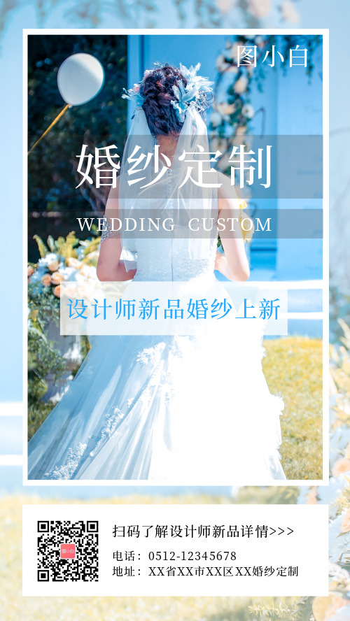 婚礼季婚纱定制上新海报
