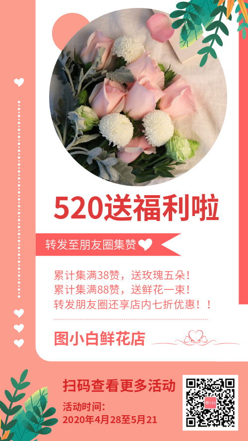 520鲜花店集赞宣传促销打折海报