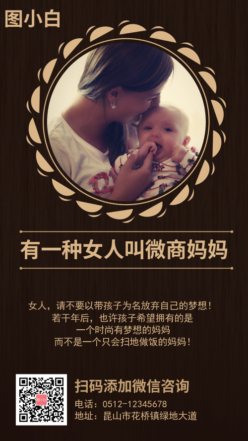 女性微商妈妈加盟宣传海报
