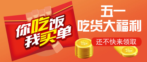 五一吃貨福利公眾號封面