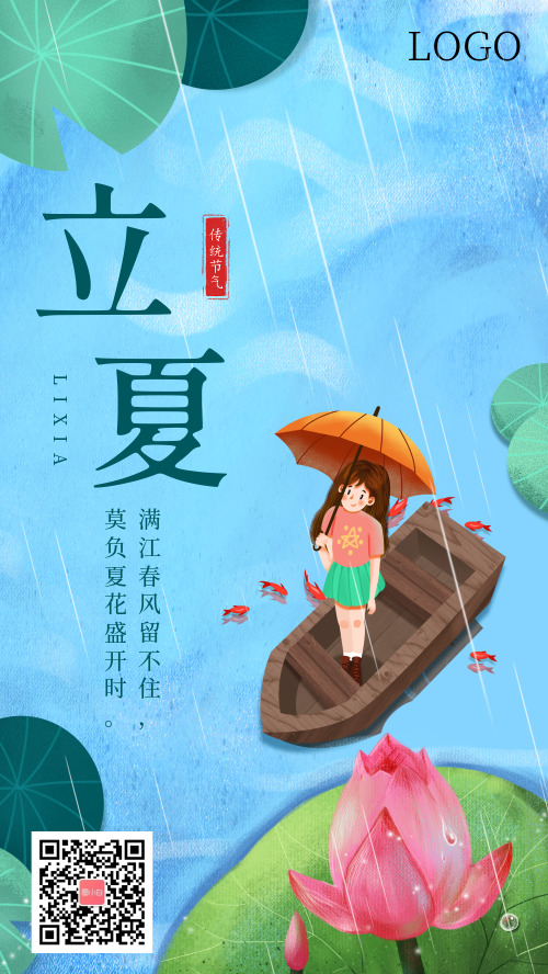 立夏中国二十四节气传统节气手机海报