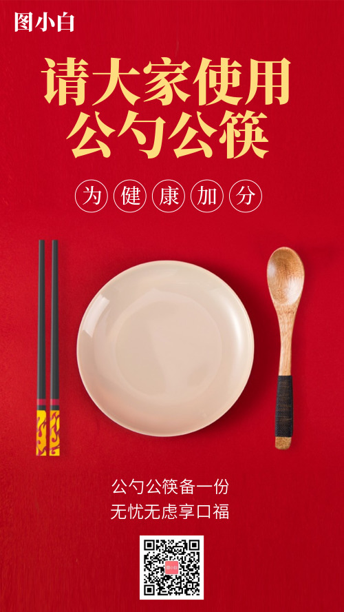 公勺公筷使用宣传海报