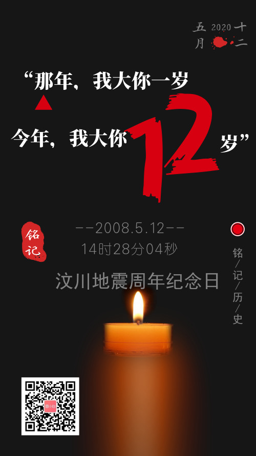 512汶川大地震纪念手机海报