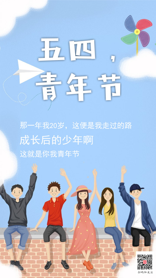小清新风五四青年节手机海报