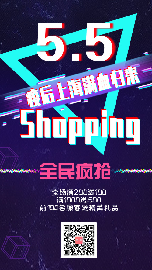 炫酷5.5上海购物节手机海报