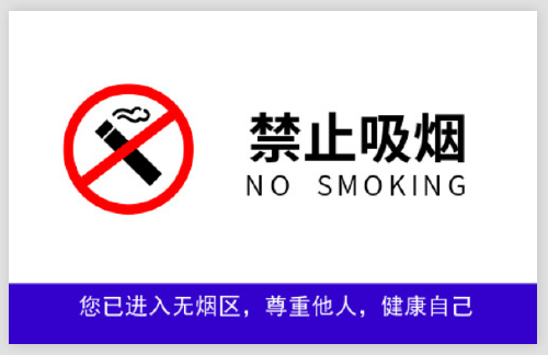 无烟区禁止吸烟不干胶