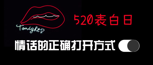 520打開情話的方式公眾號封面