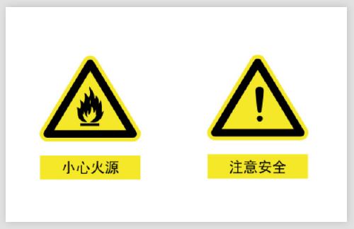 小心火源注意安全警示不干胶