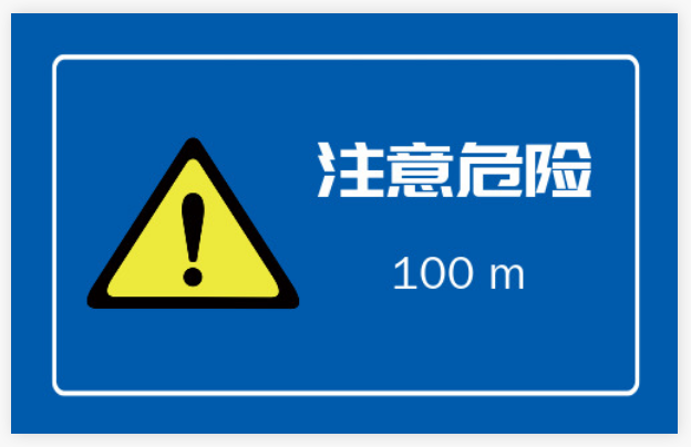 黄色警示前方100米危险不干胶