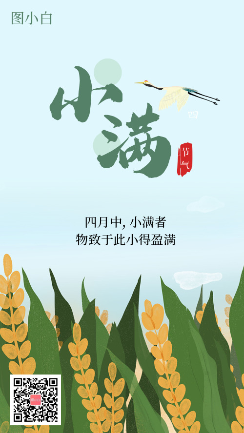 二十四節(jié)氣小滿節(jié)氣海報(bào)