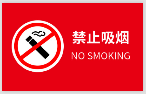 红色禁止吸烟不干胶