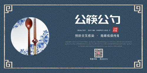 蓝色古典简约公筷公勺宣传展板