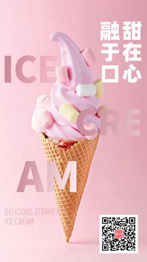 清新粉色夏日冰淇淋手机宣传海报