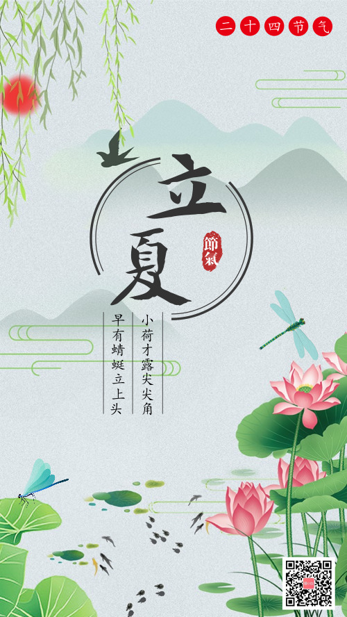 清新中国风二十四节气立夏海报