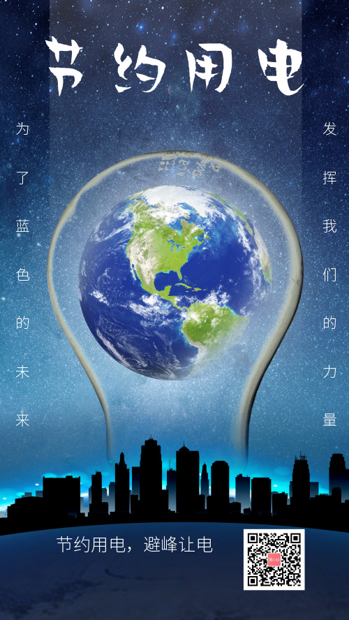 蓝色灯泡地球节约用电海报