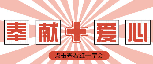 简约奉献爱心红十字会宣传公众号封面