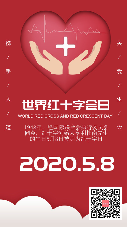 简约红十字会宣传手机海报