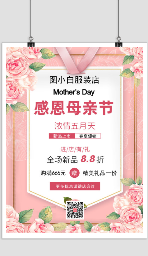 粉色服装店感恩母亲节促销印刷海报