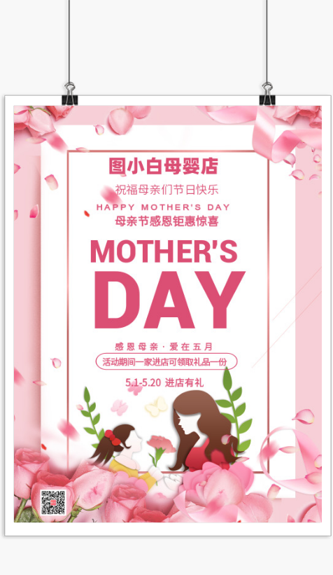 粉色母婴店母亲节促销印刷海报