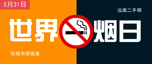 简约双色世界禁烟日宣传公众号封面