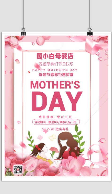 粉色母婴店母亲节促销印刷海报