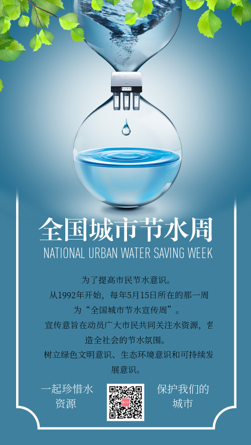 简约全国城市节约用水周宣传手机海报
