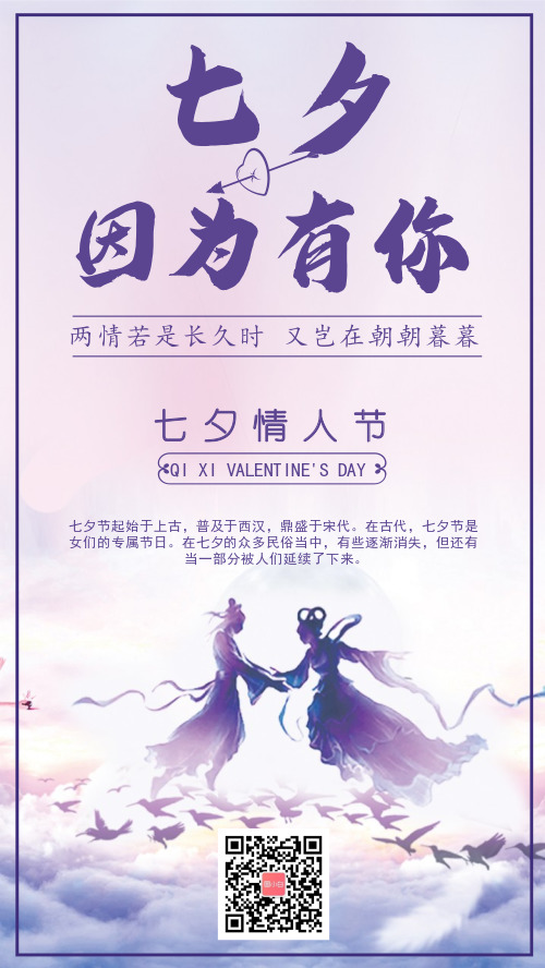 中国风七夕情人节手机海报
