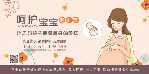 孕产妇护理中心宣传展板