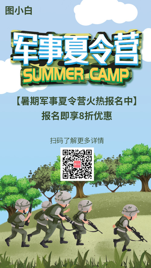 暑期军事夏令营报名宣传海报
