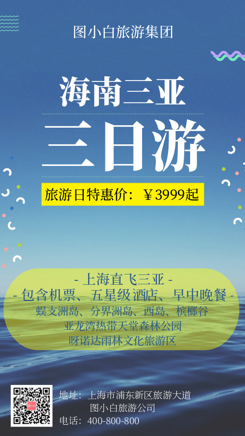 旅游日海南三亚游宣传手机海报