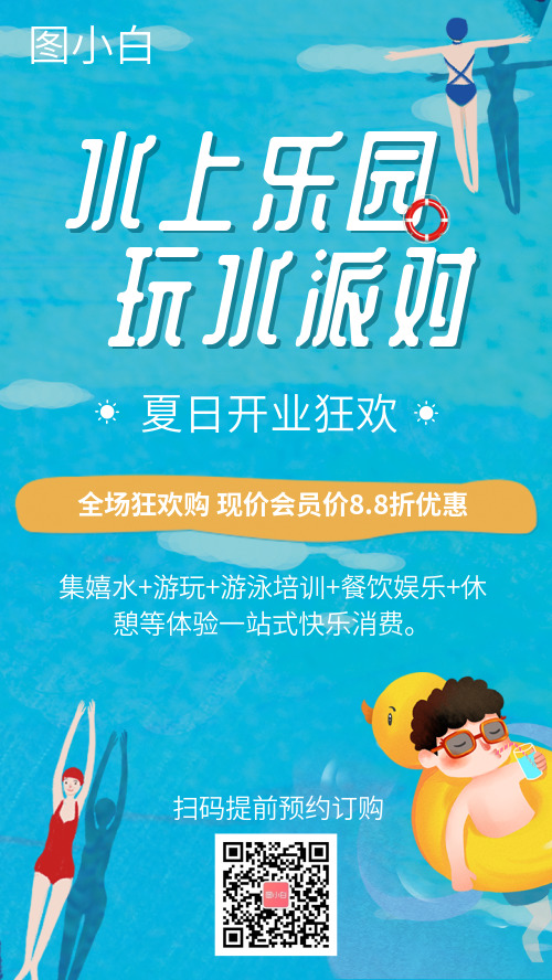 清凉夏日水上乐园开业狂欢促销宣传海报