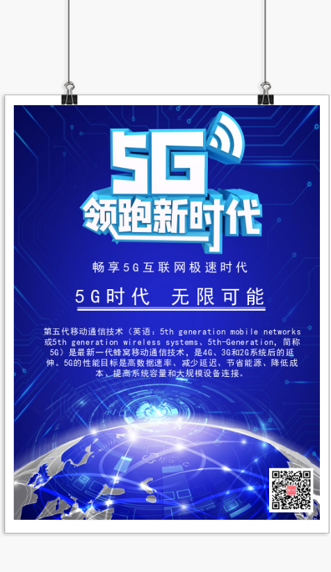 商务科技5G领跑新时代印刷海报