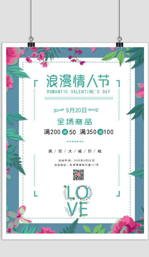 清新文艺520浪漫情人节促销活动印刷海报