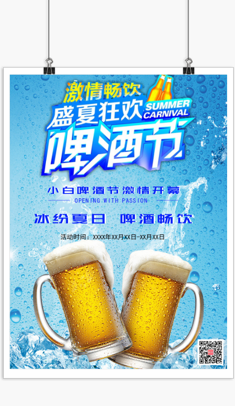 酷炫盛夏狂欢啤酒节开幕海报