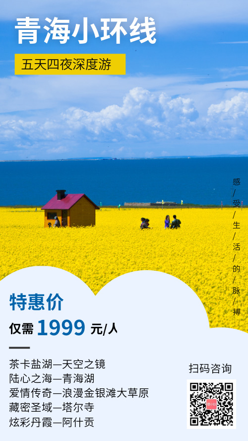 青海小环线旅游促销感受自然手机海报