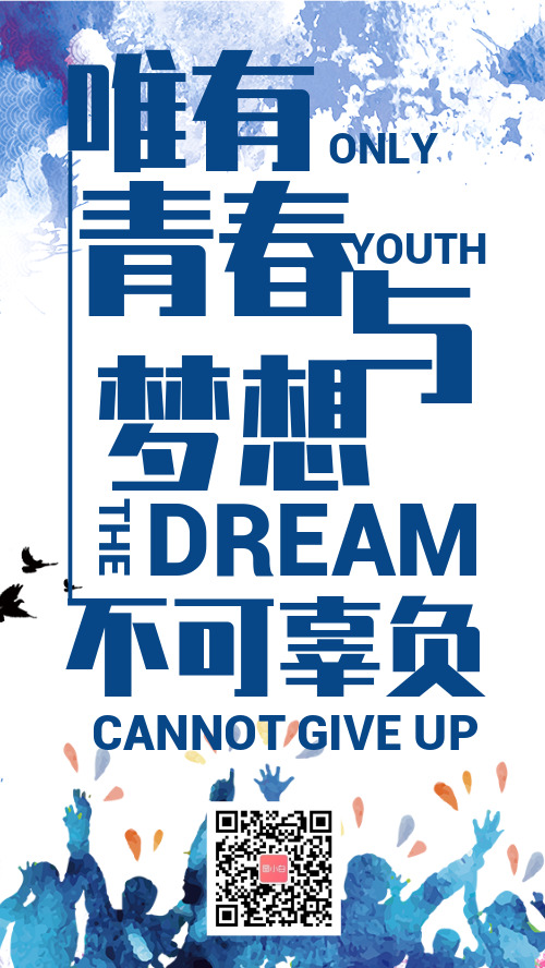 创意个性励志青春与梦想手机海报