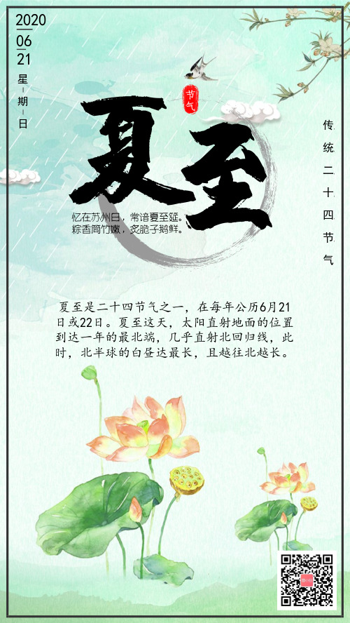 中国风二十四节气夏至手机海报