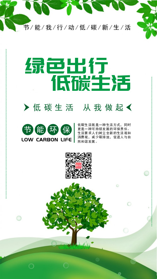 简约绿色出行低碳生活宣传手机海报