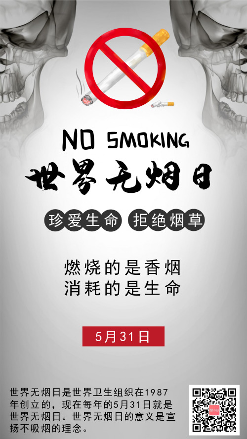 渐变世界无烟日宣传手机海报