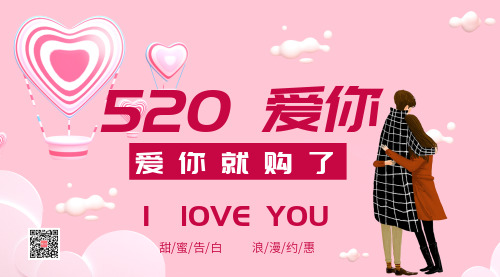 粉色520爱你版横版海报