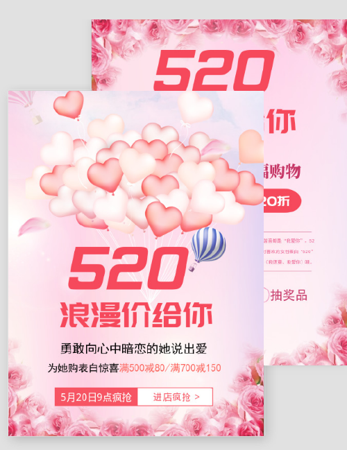 520浪漫促销印刷海报