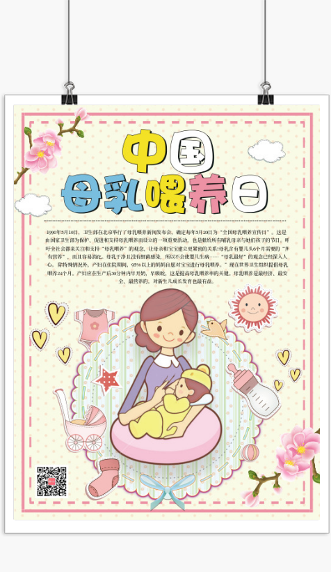 5.20中国母乳喂养日宣传海报