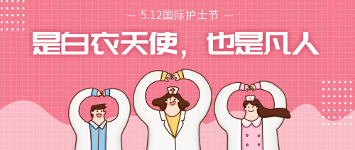 粉色插画国际护士节公众号封面