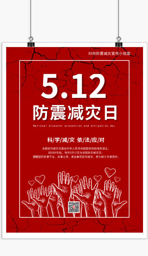 5.12防震减灾日宣传海报