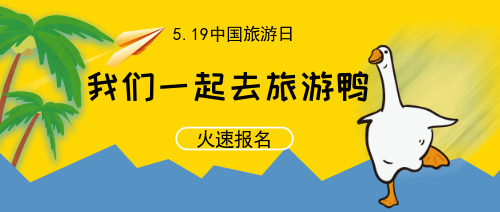 中国旅游日旅游鸭公众号封面