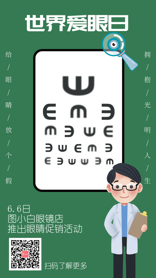 世界爱眼日眼镜店促销活动海报