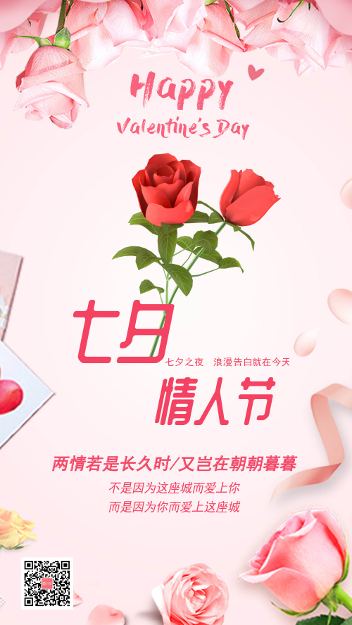 粉色七夕情人节宣传手机海报
